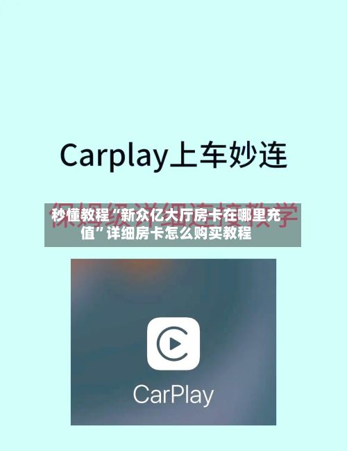 秒懂教程“新众亿大厅房卡在哪里充值”详细房卡怎么购买教程