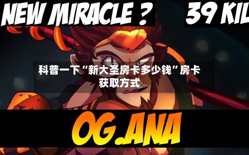 科普一下“新大圣房卡多少钱”房卡获取方式-第2张图片