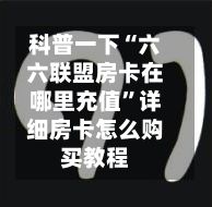 科普一下“六六联盟房卡在哪里充值”详细房卡怎么购买教程-第2张图片