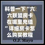 科普一下“六六联盟房卡在哪里充值	”详细房卡怎么购买教程-第3张图片