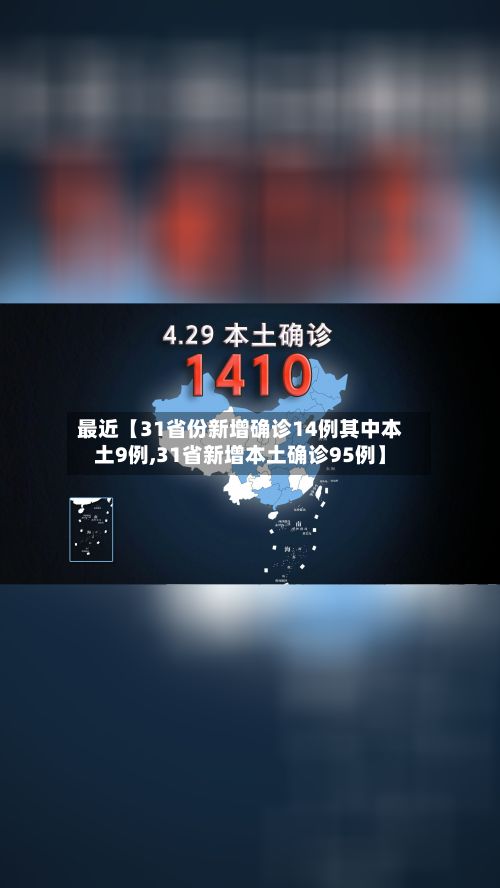 最近【31省份新增确诊14例其中本土9例,31省新增本土确诊95例】-第3张图片