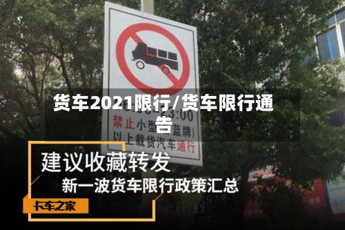 货车2021限行/货车限行通告
