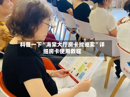 科普一下“海棠大厅房卡找谁买	”详细房卡使用教程-第3张图片