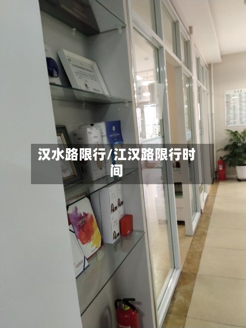 汉水路限行/江汉路限行时间
