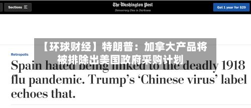 【环球财经】特朗普：加拿大产品将被排除出美国政府采购计划