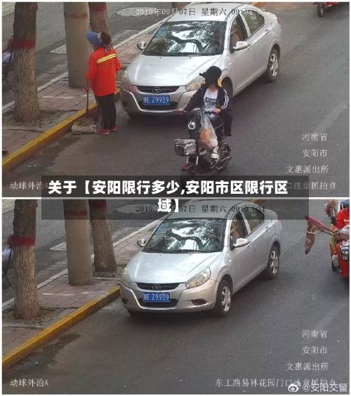 关于【安阳限行多少,安阳市区限行区域】