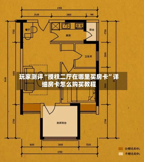 玩家测评“授权二厅在哪里买房卡”详细房卡怎么购买教程-第2张图片