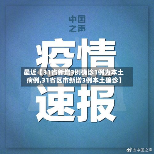 最近【31省新增3例确诊1例为本土病例,31省区市新增3例本土确诊】