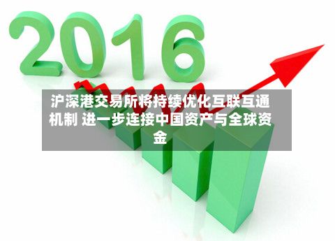 沪深港交易所将持续优化互联互通机制 进一步连接中国资产与全球资金-第3张图片