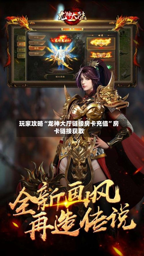 玩家攻略“龙神大厅链接房卡充值”房卡链接获取-第2张图片