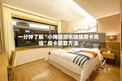 一分钟了解“小拇指游乐链接房卡充值”房卡获取方法-第2张图片