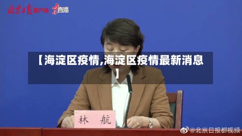 【海淀区疫情,海淀区疫情最新消息】-第3张图片