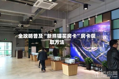 全攻略普及“新熊猫买房卡	”房卡获取方法-第3张图片