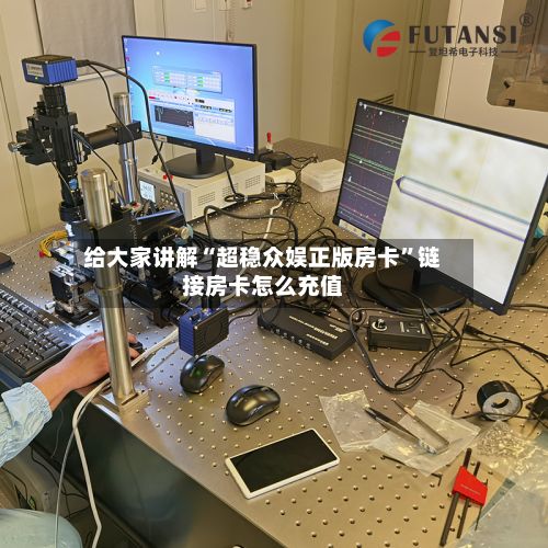 给大家讲解“超稳众娱正版房卡”链接房卡怎么充值