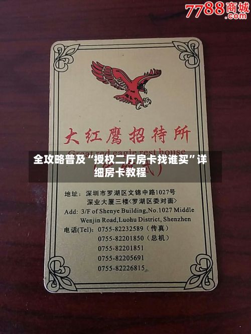 全攻略普及“授权二厅房卡找谁买”详细房卡教程