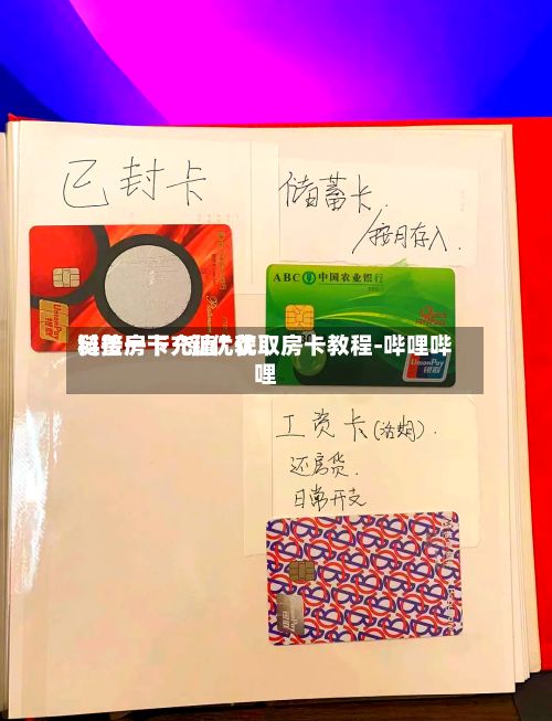科普一下“新优优链接房卡充值	”获取房卡教程-哔哩哔哩-第2张图片