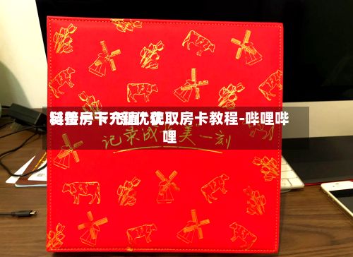 科普一下“新优优链接房卡充值”获取房卡教程-哔哩哔哩