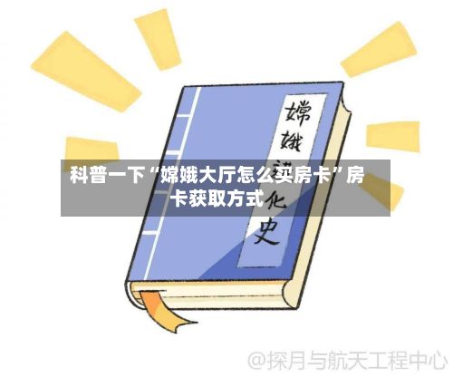 科普一下“嫦娥大厅怎么买房卡”房卡获取方式-第3张图片
