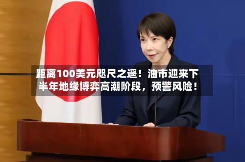 距离100美元咫尺之遥！油市迎来下半年地缘博弈高潮阶段	，预警风险！-第2张图片