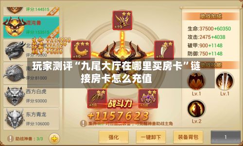 玩家测评“九尾大厅在哪里买房卡”链接房卡怎么充值