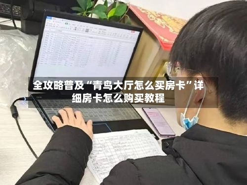 全攻略普及“青鸟大厅怎么买房卡	”详细房卡怎么购买教程-第2张图片