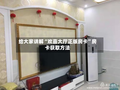 给大家讲解“欢喜大厅正版房卡”房卡获取方法-第2张图片