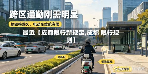 最近【成都限行新规定,成都 限行规则】