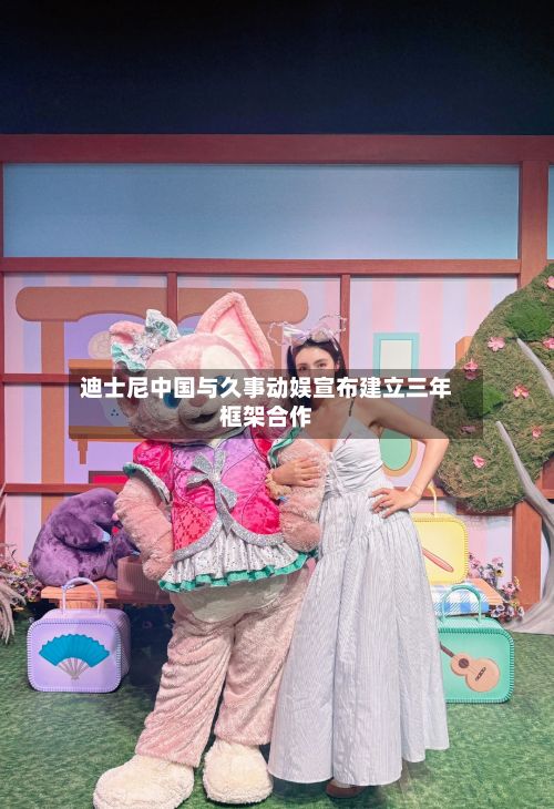 迪士尼中国与久事动娱宣布建立三年框架合作