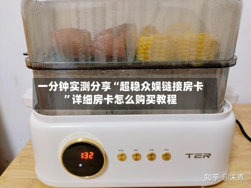 一分钟实测分享“超稳众娱链接房卡”详细房卡怎么购买教程-第2张图片
