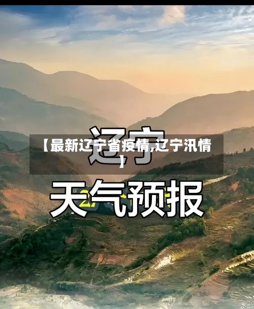 【最新辽宁省疫情,辽宁汛情】