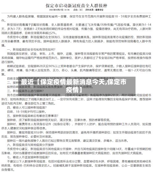最近【保定疫情最新消息今天,保定市疫情】