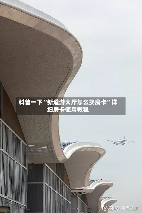 科普一下“新道游大厅怎么买房卡	”详细房卡使用教程-第3张图片