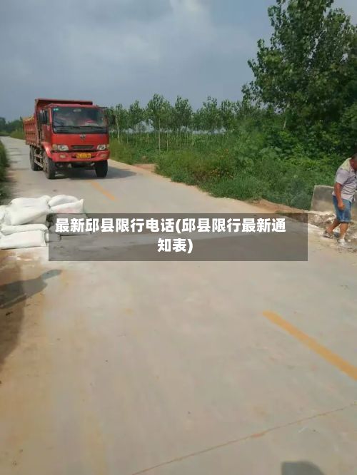 最新邱县限行电话(邱县限行最新通知表)-第3张图片