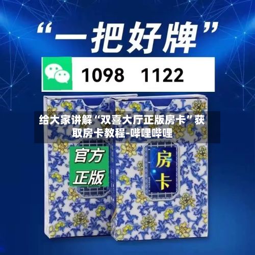 给大家讲解“双喜大厅正版房卡”获取房卡教程-哔哩哔哩