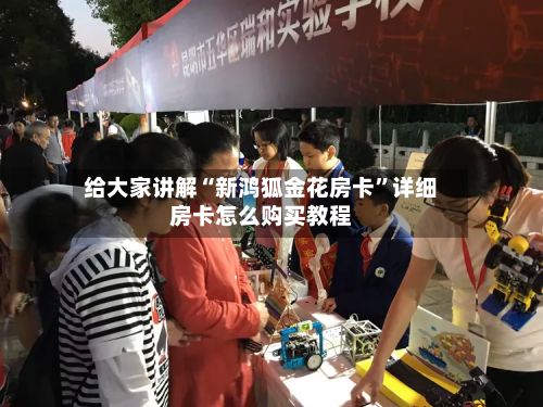 给大家讲解“新鸿狐金花房卡”详细房卡怎么购买教程-第2张图片