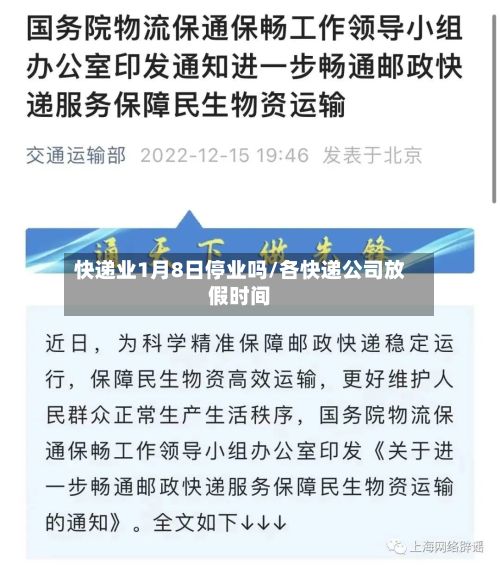 快递业1月8日停业吗/各快递公司放假时间-第2张图片