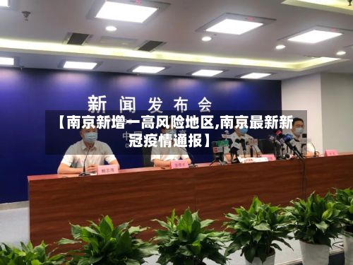 【南京新增一高风险地区,南京最新新冠疫情通报】-第2张图片