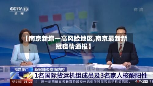 【南京新增一高风险地区,南京最新新冠疫情通报】-第3张图片