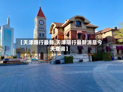 【天津限行最新,天津限行最新消息今天查询】-第3张图片