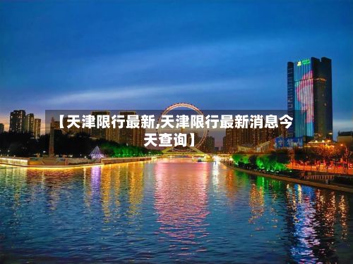 【天津限行最新,天津限行最新消息今天查询】