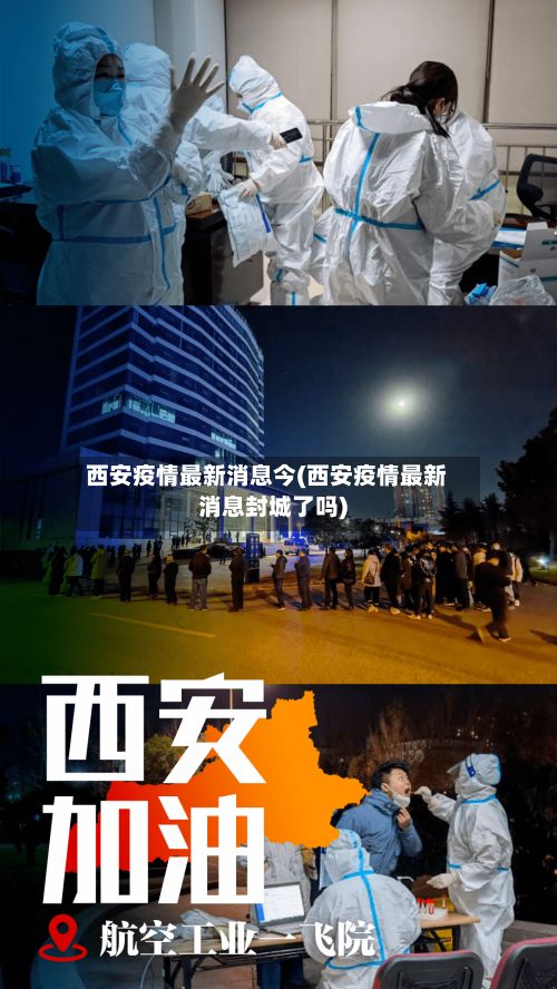 西安疫情最新消息今(西安疫情最新消息封城了吗)