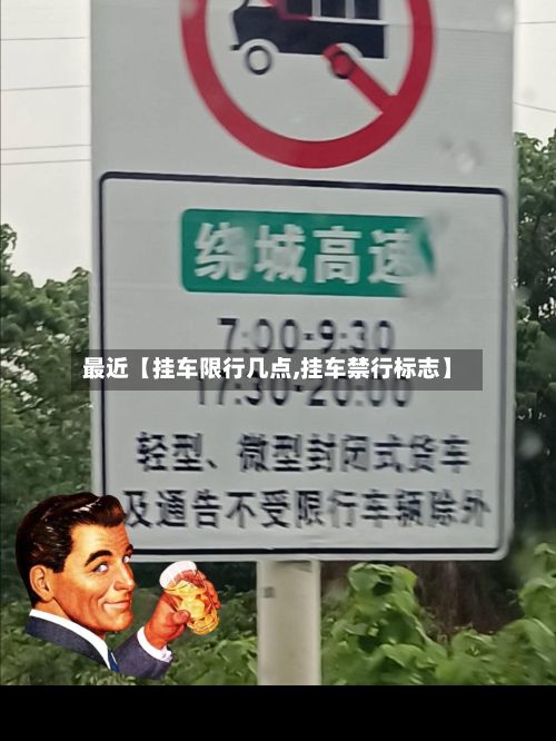 最近【挂车限行几点,挂车禁行标志】
