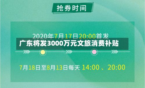 广东将发3000万元文旅消费补贴