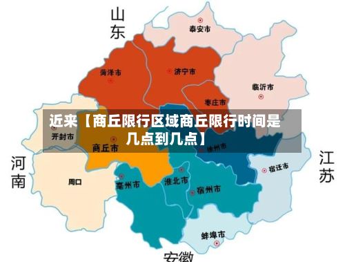 近来【商丘限行区域商丘限行时间是几点到几点】-第2张图片