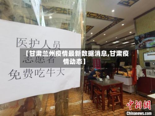 【甘肃兰州疫情最新数据消息,甘肃疫情动态】-第2张图片