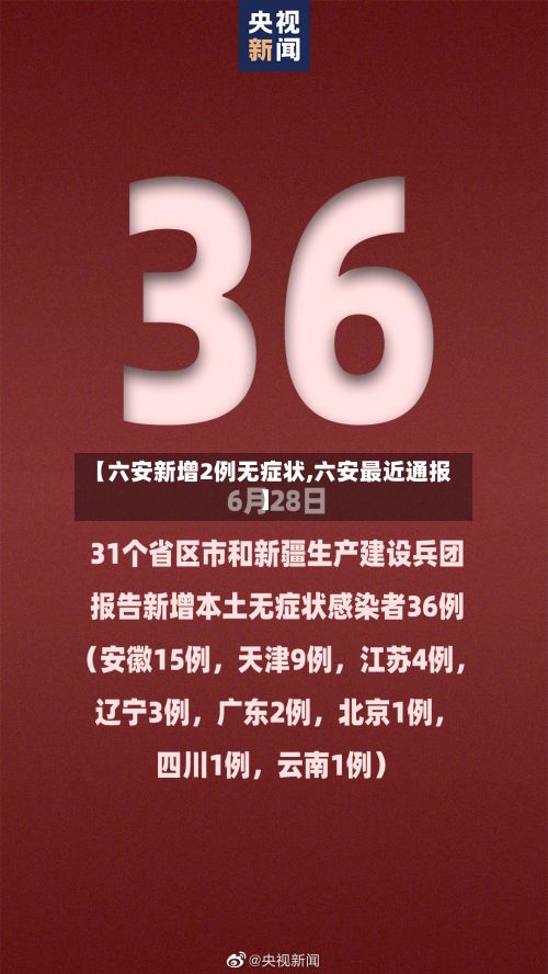 【六安新增2例无症状,六安最近通报】-第2张图片