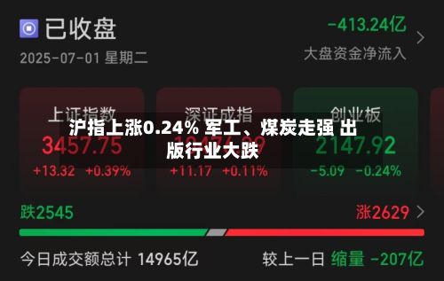 沪指上涨0.24% 军工、煤炭走强 出版行业大跌-第2张图片