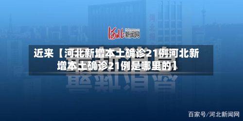 近来【河北新增本土确诊21例河北新增本土确诊21例是哪里的】