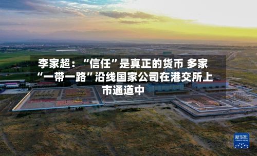 李家超：“信任	”是真正的货币 多家“一带一路”沿线国家公司在港交所上市通道中-第3张图片