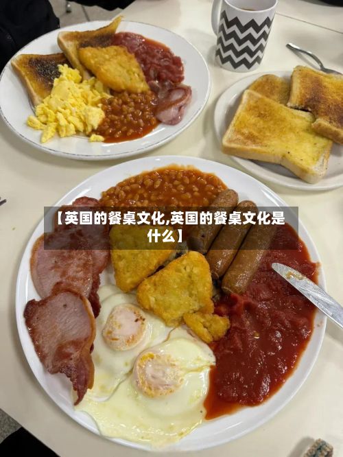 【英国的餐桌文化,英国的餐桌文化是什么】-第2张图片